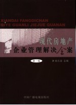 现代房地产企业管理解决全案  第3卷