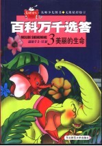 <em>百科</em>万千选答  <em>3</em>  美丽的生命