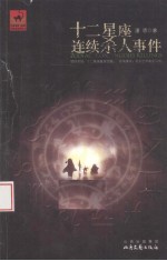 十二<em>星座</em>连续杀人事件