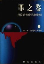 罪之鉴  世纪之交<em>中国</em>犯罪学基础理论研究  上