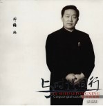 与时代同行  崔光祖画册