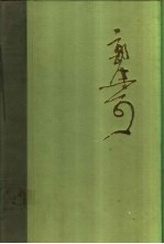 <em>郭<em>沫若</em></em>全集  文学编  第11卷  <em>沫若</em>自传  第1卷  少年时代