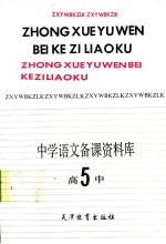 中学<em>语文</em>备课资料库  高中第<em>5</em>册