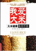 我爱大米  大米<em>健康</em>食用<em>手册</em>