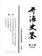 开滦史鉴  1995  第9期  总第9期