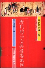唐代的长安与<em>洛阳</em>