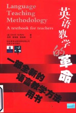 英语教学的革命  一部全新的语言教学方法用书