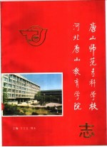 唐山<em>师范</em><em><em>专科</em><em>学校</em></em>  河北唐山教育学院志