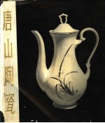 唐山<em>陶瓷</em>