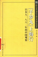 “千岁丸”上海行  日本人1862年的中国观察