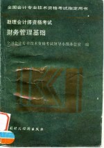 助理<em>会计</em>师<em><em>资格</em><em>考试</em></em>  财务管理基础