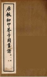 介子园画谱（传）  3