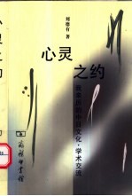 心灵之约  我亲历的中日文化·学术交流