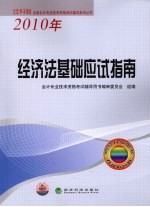经济法基础应试指南  2010年经科版