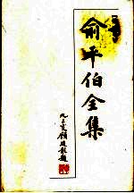 <em>俞<em>平伯</em></em>全集  第2卷