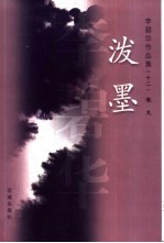 泼墨  散文