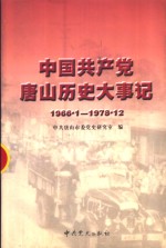 中国共产党<em>唐山</em>历史大事记  1966.1-1978.12