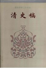 清史稿  卷226-卷307