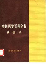 中国医学百科全书  65  核医学