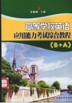 高等学校<em>英语</em>应用能力考试综合<em>教程</em> B+<em>A</em>