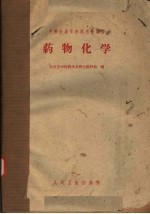 中等医药学校试用教科书  药物<em>化</em>学