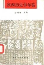 陕西历史学年鉴  1949-1989