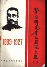 学习研究<em>李大</em>钊论文集  3
