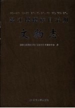 怒江傈族自治州<em>文物</em>志