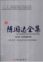 陈国达全集  第7<em>卷</em>  活化构造成矿学