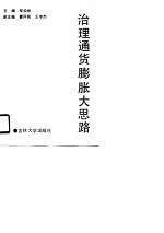治理<em><em>通货</em><em>膨胀</em></em>大思路