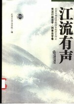 江流有声  北京<em>大学</em>法<em>学院</em>百年院庆文存  民商法学·经济法学卷