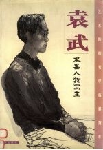 <em>袁武</em>水墨人物写生