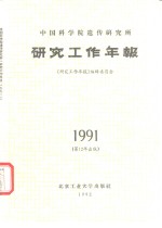 <em>中国</em>科学院遗传<em>研<em>究所</em></em>《<em>研究</em>工作<em>年报</em>（<em>1</em>99<em>1</em>）》