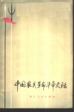 中国农民革命斗争史话
