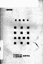 京剧剧本  恶虎村  斩经堂  四郎探母  连环套