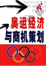 奥运<em>经济</em>与商机策划  上