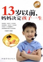 13岁以前妈妈决定孩子一生  成长版