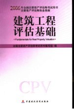2006年全国注册资产<em>评估</em>考试用书  建筑工程<em>评估</em><em>基础</em>