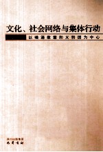 <em>文化</em>社会网络与集体行动  以<em>晚清</em>教案和义和团为中心