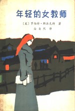 年轻的女教师