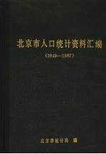 北京市人口<em>统计</em>资料汇编  1949-1987