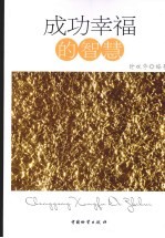 成功幸福的<em>智慧</em>