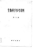 生物科学参考资料  第19集