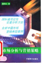市场分析与营销策略