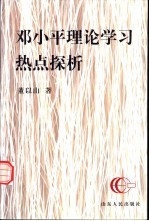 <em>邓<em>小平</em></em>理论学习热点探析