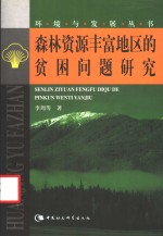 森林资源丰富地区的贫困问题研究