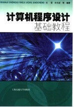 计算机<em><em>程序</em><em>设计</em></em><em>基础</em>教程