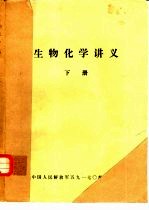 生物化学讲义  下