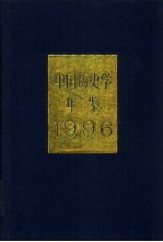 中国<em>历史</em>学年鉴  1996