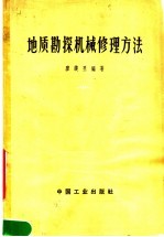 地质勘探机械修理方法  钻机、泥浆泵与柴油机部分